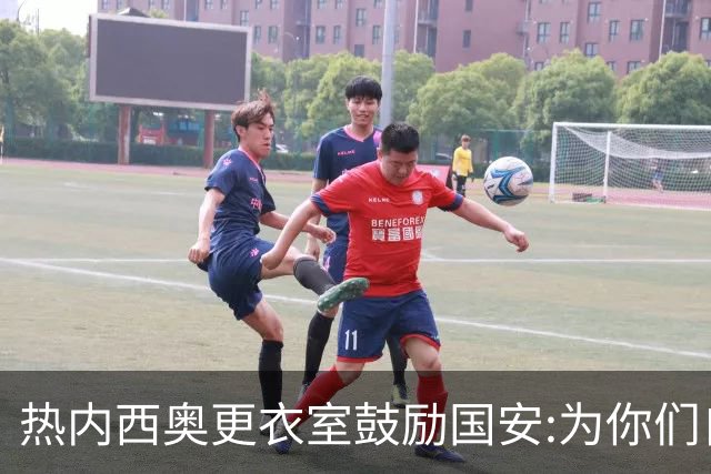 热内西奥更衣室鼓励国安:为你们自豪 谢谢你们！