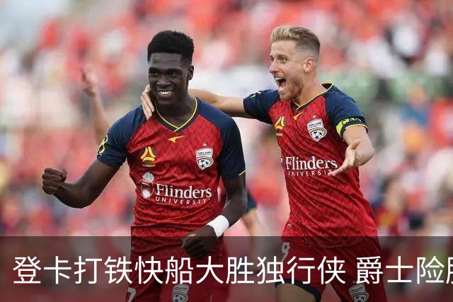 登卡打铁快船大胜独行侠 爵士险胜鹈鹕止4连败