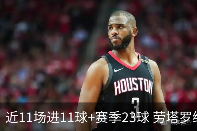 近11场进11球+赛季23球 劳塔罗继续刷新个人纪录