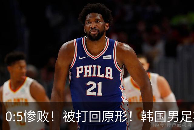 0:5惨败！被打回原形！韩国男足状态低迷被打爆，太极虎变成纸老虎