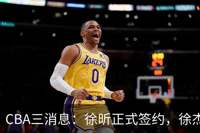 CBA三消息：徐昕正式签约，徐杰有好消息，赵继伟接班人加盟辽宁队